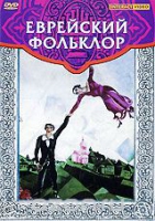 DVD "Еврейский фольклор" - «globural.ru» - Нижняя Тура