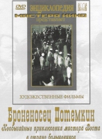 DVD Художественный фильм "Броненосец Потемкин" - «globural.ru» - Нижняя Тура