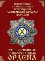 DVD "Отечественные и иностранные ордена"  (из коллекций музеев Московского Кремля) - «globural.ru» - Нижняя Тура