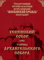 DVD "Московский Кремль: Успенский собор. Тайны Архангельского собора" - «globural.ru» - Нижняя Тура