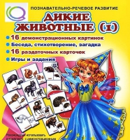 Комплект демонстрационных и раздаточных карточек  "Дикие животные" - «globural.ru» - Нижняя Тура