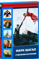 DVD "Марк Шагал. Художник из России" - «globural.ru» - Нижняя Тура