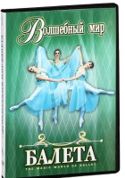 DVD "Волшебный мир балета 1,2 часть" 2 диска - «globural.ru» - Нижняя Тура