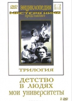 DVD "Трилогия о Горьком (2 диска)" - «globural.ru» - Нижняя Тура