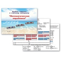 Альбом заданий к счетному материалу "Математические кораблики" (раздаточный) - «globural.ru» - Нижняя Тура
