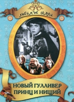 DVD "Принц и нищий, Новый Гулливер" - «globural.ru» - Нижняя Тура