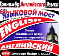 CD "Тренажер английского языка. Языковой мост" - «globural.ru» - Нижняя Тура