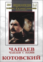 DVD художественный фильм "Чапаев. Чапаев с нами. Котовский" - «globural.ru» - Нижняя Тура