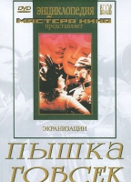 DVD "Пышка. Гобсек (экранизация, по Г.Мопассану, О.Бальзаку)" - «globural.ru» - Нижняя Тура