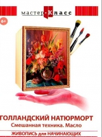DVD "Мастер-класс. Живопись для начинающих. Голландский натюрморт. Смешанная техника. Масло" - «globural.ru» - Нижняя Тура