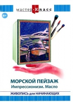 DVD "Мастер-класс. Живопись для начинающих. Морской пейзаж. Импрессионизм. Масло" - «globural.ru» - Нижняя Тура