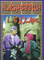 DVD "Насреддин в Бухаре" - «globural.ru» - Нижняя Тура