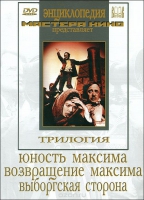 DVD художественный фильм "Трилогия о Максиме" - «globural.ru» - Нижняя Тура