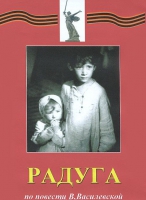 DVD художественный фильм "Радуга" - «globural.ru» - Нижняя Тура