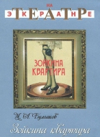 DVD "Зойкина квартира" - «globural.ru» - Нижняя Тура