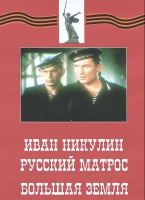 DVD художественный фильм "Иван Никулин - русский матрос. Большая земля" - «globural.ru» - Нижняя Тура