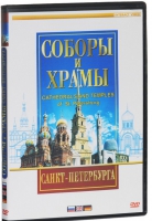 DVD "Соборы и храмы Санкт-Петербурга" - «globural.ru» - Нижняя Тура