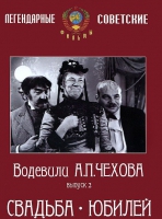 DVD "Водевили Чехова. Выпуск 2. Свадьба / Юбилей" - «globural.ru» - Нижняя Тура