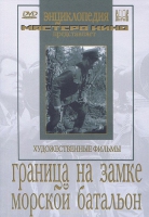 DVD художественный фильм "Граница на замке. Морской батальон" - «globural.ru» - Нижняя Тура