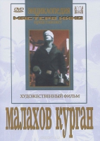 DVD художественный фильм "Малахов курган" - «globural.ru» - Нижняя Тура