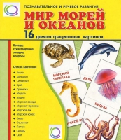 Демонстрационные карточки "Мир морей и океанов" - «globural.ru» - Нижняя Тура