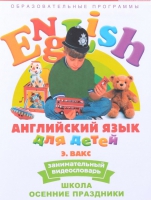 DVD Английский для детей. "Занимательный видеословарь. Часть 5. «Школа. Осенние праздники» - «globural.ru» - Нижняя Тура