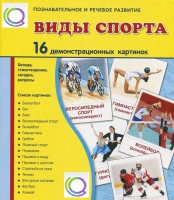 Демонстрационные карточки "Виды спорта" - «globural.ru» - Нижняя Тура