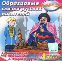 MP3 "Образцовые сказки русских писателей" - «globural.ru» - Нижняя Тура