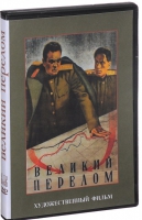 DVD художественный фильм "Великий перелом" - «globural.ru» - Нижняя Тура
