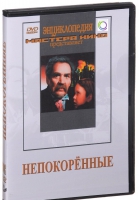 DVD художественный фильм "Непокоренные" - «globural.ru» - Нижняя Тура