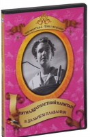 DVD "Пятнадцатилетний капитан. В дальнем плавание" - «globural.ru» - Нижняя Тура