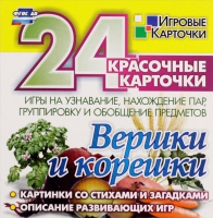 Развивающие игры-карточки "Вершки и корешки" - «globural.ru» - Нижняя Тура