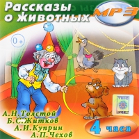 MP3 "Рассказы о животных" - «globural.ru» - Нижняя Тура