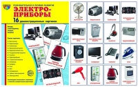 Демонстрационные карточки "Электроприборы" - «globural.ru» - Нижняя Тура