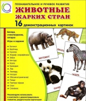 Демонстрационные карточки "Животные жарких стран" - «globural.ru» - Нижняя Тура