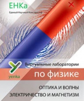 Электричество и магнетизм. Оптика и волны. Виртуальные лаборатории по физике – ЕНКа - «globural.ru» - Нижняя Тура