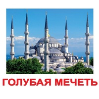 Карточки Домана "Достопримечательности мира-2" - «globural.ru» - Нижняя Тура
