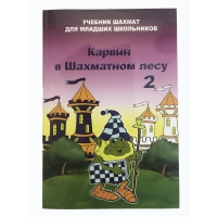 Барский В. "Карвин в Шахматном лесу. Учебник шахмат для младших школьников", Книга 2 - «globural.ru» - Нижняя Тура