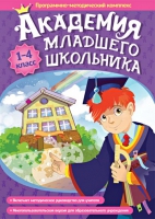 Академия младшего школьника: 1-4 класс. Программно-методический комплекс - «globural.ru» - Нижняя Тура