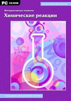 Интерактивные плакаты. Химические реакции. Программно-методический комплекс - «globural.ru» - Нижняя Тура