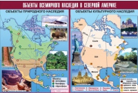 Таблица демонстрационная "Объекты всемирного наследия в Северной Америке" (винил 100х140) - «globural.ru» - Нижняя Тура