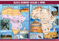 Таблица демонстрационная "Объекты всемирного наследия в Африке" (винил 100х140) - «globural.ru» - Нижняя Тура