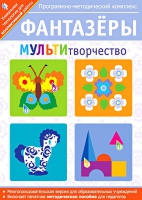 Фантазеры. МУЛЬТИтворчество. Программно-методический комплекс - «globural.ru» - Нижняя Тура