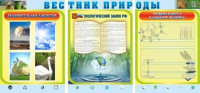 Стенд "Вестник природы" (вариант 5) - «globural.ru» - Нижняя Тура