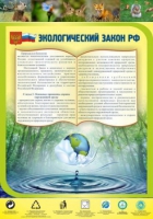 Стенд "Экологический закон РФ" - «globural.ru» - Нижняя Тура
