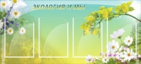 Стенд "Экология и мы" - «globural.ru» - Нижняя Тура