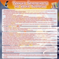 Стенд "Техника безопасности на уроках биологии" (вариант 1) - «globural.ru» - Нижняя Тура