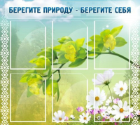 Стенд "Берегите природу - берегите себя" - «globural.ru» - Нижняя Тура