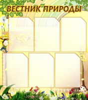 Стенд "Вестник природы" (вариант 3) - «globural.ru» - Нижняя Тура