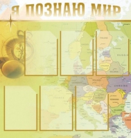Стенд "Я познаю мир" (вариант 3) - «globural.ru» - Нижняя Тура